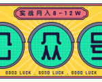 公众号矩阵实战1年多,20多个公众号,关注数70W左右,每个月收益大概在8-12W-闪越社
