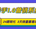 猎手1.0营销系统，从0到1，营销实战课，24路转化秘诀3天销量暴增20倍-闪越社