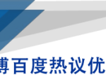 微博百度热议优化建议书-闪越社