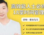 年入百万的高效能人士必修的18堂时间管理课-闪越社