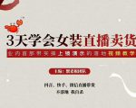 三天学会女装直播卖货,实操教学直播带货课程,干货多多(26节视频课程)-闪越社