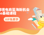 2020跨境电商蓝海新机会-SHOPEE基础课程：简单粗暴日报爆千单（27节课）-闪越社