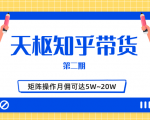 天枢知乎带货第二期,单号操作月佣在3K~1W,矩阵操作月佣可达5W~20W-闪越社