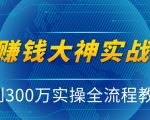 抖音赚钱大神实战运营教程，0到300万实操全流程教学，抖音独家变现模式-闪越社