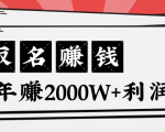 王通：不要小瞧任何一个小领域，取名技能也能快速赚钱，年赚2000W+利润-闪越社