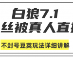 白狼敢死队最新抖音课程:蚕丝被真人直播不封号豆荚(dou+)玩法详细讲解-闪越社