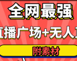 全网最强卡直播广场必爆技术＋手表直播素材＋无人直播素材＋无人直播多开！-闪越社