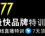 7日极快品牌集训营，在线直播特训：7天顶7年，品牌生存的终极密码-闪越社