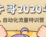 牛哥微课堂《2020自动化流量特训营》30天5000有效粉丝正规项目-闪越社