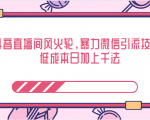 抖音直播间风火轮，暴力微信引流技术，低成本日加上千法-闪越社
