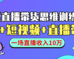 直播带货思维训练营：社群+短视频+直播带货：一场直播收入10万-闪越社
