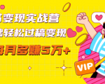 读书变现实战营，0基础轻松过稿变现，每月多赚5万+【赠300投稿渠道】-闪越社