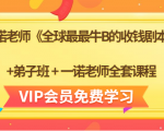 一诺老师《全球最最牛B的收钱剧本》+弟子班+一诺老师全套课程-闪越社