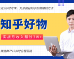 每天花2小时写作,知乎好物也能兼职赚大钱,实战月收入超过3W+-闪越社