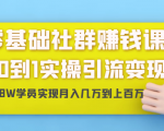 零基础社群赚钱课:从0到1实操引流变现,帮助18W学员实现月入几万到上百万-闪越社