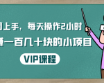 一周上手,每天操作2小时赚一百几十块的小项目,简单易懂(4节课)-闪越社