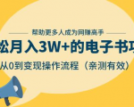 狂赚计划:轻松月入3W+的电子书项目,从0到变现操作流程,亲测有效-闪越社