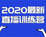 2020最新陈江雄浪起直播训练营,一次性将抖音直播玩法讲透,让你通过直播快速弯道超车-闪越社