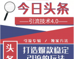今日头条引流技术4.0，微头条实战细节，微头条引流核心技巧分析，快速发布引流玩法-闪越社