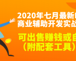 2020最新DNF商业辅助开发实战教程,可出售赚钱或自用(附配套工具)-闪越社