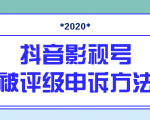 抖音号被判定搬运,被评级了怎么办?最新影视号被评级申诉方法(视频教程)-闪越社