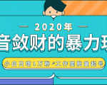 抖音敛财暴力玩法,快速精准获取爆款素材,无限复制精准流量-小白日增1万粉!-闪越社