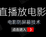0粉直播放电影玩法+电影防屏蔽技术(全套资料)外面出售588元-闪越社