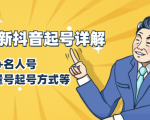 7月最新抖音起号详解：明星号+名人号+正能量号起号方式等(无水印视频+工具)-闪越社