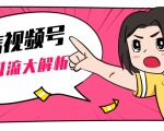 黄岛主微信视频号精准引流大解析,爆款封面文案引流细节核心技巧(视频教程)-闪越社