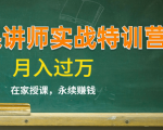 《微课讲师实战特训营》在家授课,永续赚钱,月入过万(14堂干货课程)-闪越社