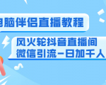 0粉电脑伴侣直播教程+风火轮抖音直播间微信引流-日加千人技术（两节视频）-闪越社
