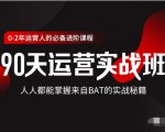 价值3499的90天运营实战班，人人都能掌握来自BAT的实战秘籍-闪越社
