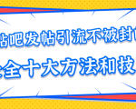贴吧发帖引流不被封的十大方法与技巧,助你轻松引流月入过万-闪越社