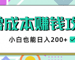 2020年零成本赚钱攻略，小白也能日入200+【视频教程】-闪越社