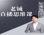 老铖直播带货思维课,揭秘直播界最大的套路,让你直播间人气暴涨-闪越社