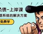 解脱负债-上岸课:如何化解1000万的负债危机,负债问题系统的解决方案-闪越社