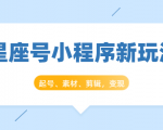 星座号小程序新玩法：起号、素材、剪辑，如何变现（附素材）-闪越社
