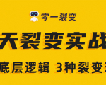 《5天裂变实战训练营》1套底层逻辑+3种裂变玩法，2020下半年微信裂变玩法-闪越社