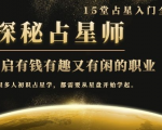 月入3W系列之立竿见影的占星入门课《探秘有钱有趣又有闲占星师全攻略》-闪越社