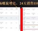 抖音7天螺旋Feed共振叠加连爆玩法,30天从0到1100万的抖音卖货底层逻辑揭秘-闪越社