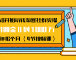 从0开始玩转淘客社群实操：月佣金0到1000万用时6个月（4节视频课）-闪越社