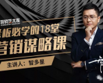 智多星·老板必学的18堂营销谋略课,疯狂敛财背后的秘密!-闪越社
