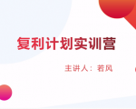 股票复利计划训练营:市场上最全面的系统化短线课程,匠心打造,反复调整优化-闪越社