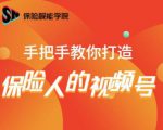 保险视能学院：手把手教你打造保险人的视频号【视频课程】-闪越社