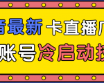 抖音最新卡直播广场12个方法、新老账号冷启动技术，异常账号冷启动-闪越社