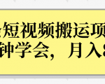 操作性非常强的头条号短视频搬运项目,3分钟学会,轻松月入8000+-闪越社