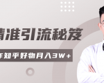 2020最新知乎精准引流秘笈,零基础操作轻松月入3W+-闪越社