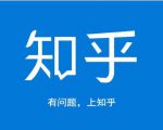 龟课知乎引流实战训练营第1期，一步步教您如何在知乎玩转流量（3节直播+7节录播）-闪越社
