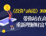 《投资与商道》2020高级班:带你站在高处,重新理解财富与商业(无水印)-闪越社