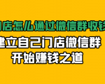 实体门店怎么通过微信群收钱78万,建立自己门店微信群开始赚钱之道(无水印)-闪越社